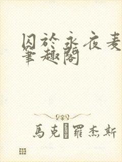 囚于永夜麦香鸡笔趣阁