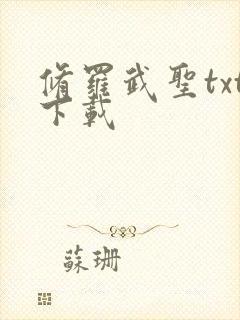 修罗武圣txt下载