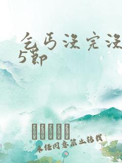 乞丐没完没了65节