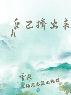 自己挤出来樱桃h