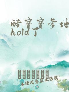 酷宝宝爹地给我hold了