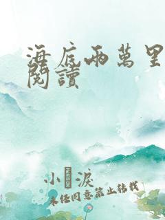 海底两万里在线阅读