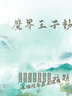 魔界王子动漫