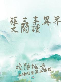 张三丰异界游全文阅读