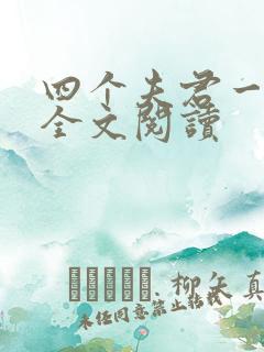 四个夫君一起上全文阅读