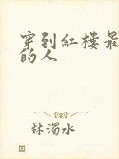 穿到红楼最尴尬的人