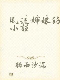 风流婶娘的春潮小说