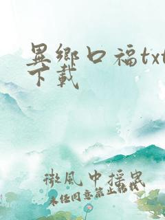 异乡口福txt下载