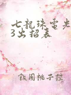 七龙珠电光火石3出招表
