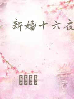 新婚十六夜