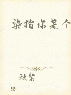 染指你是个意外