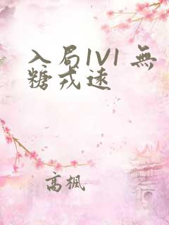 入局1V1 无糖戎远