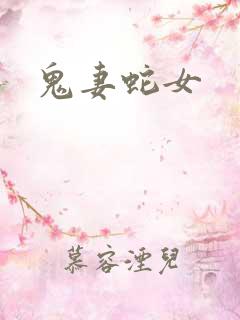鬼妻蛇女