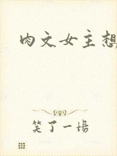 肉文女主想从良