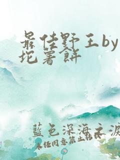 最佳野王by一坨薯饼