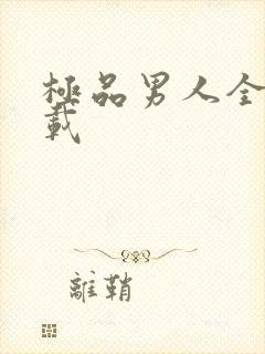 极品男人全文下载