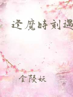 逢魔时刻遇见你