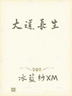 大道长生
