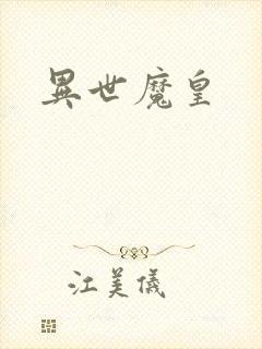 异世魔皇