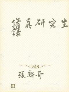 修真研究生生活录