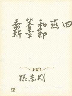 乔箐和燕四爷最新章节