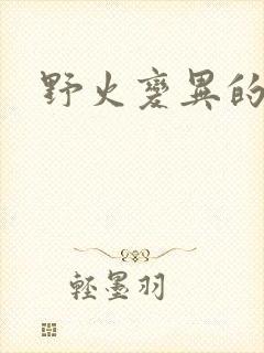 野火变异的父爱