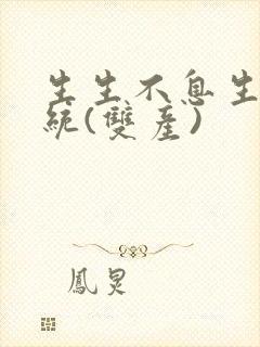 生生不息生子系统(双产)