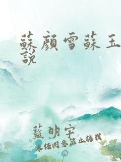 苏颜雪苏玉柔小说