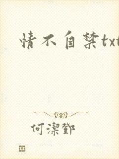 情不自禁txt