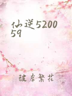 仙逆5200 59