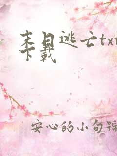 末日逃亡txt下载