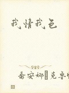 我情我色