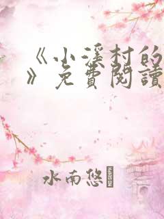 《小溪村的诱惑》免费阅读