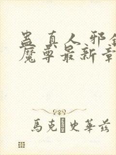 蛊 真人 邪银魔尊最新章节