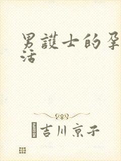 男护士的孕夫生活