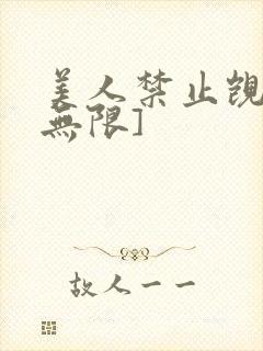 美人禁止觊觎[无限]