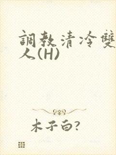 调教清冷双性美人(H)