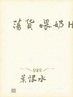 荡货 喂奶 H