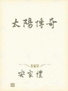 太阳传奇