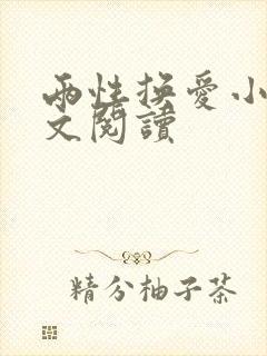 两性换爱小说全文阅读