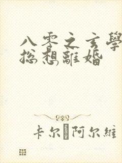 八零之玄学大师总想离婚