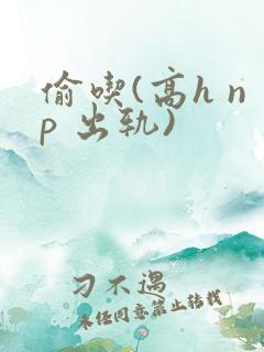 偷吃(高h np 出轨)