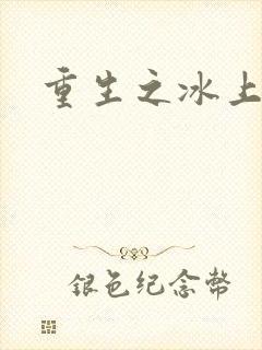 重生之冰上荣光