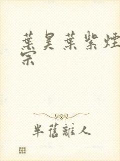 叶昊叶紫烟老祖宗