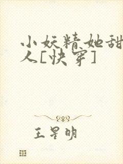 小妖精她甜软撩人[快穿]