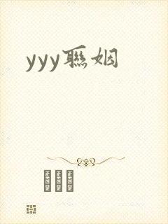 yyy联姻