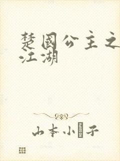 楚国公主之凤啸江湖