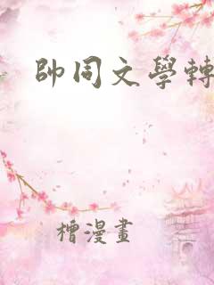 帅同文学转载