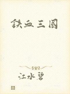 铁血三国