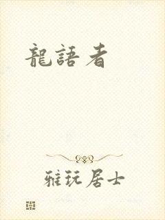 龙语者